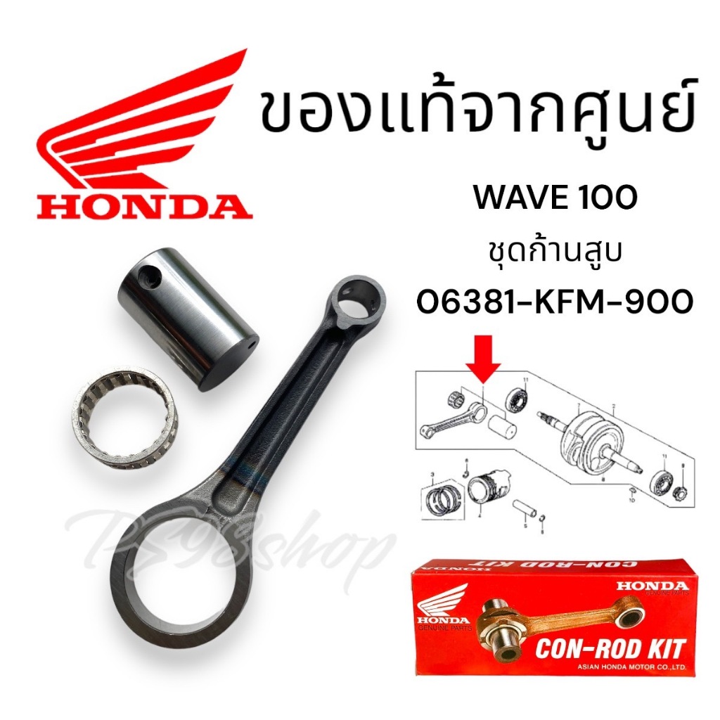 ก้านสูบ แท้ศูนย์ W100S2005 / W110i / Dream exces (06381-KFM-900)ก้านแท้ ก้านสูบเวฟ ก้านเวฟ100 ชุดก้านสูบ