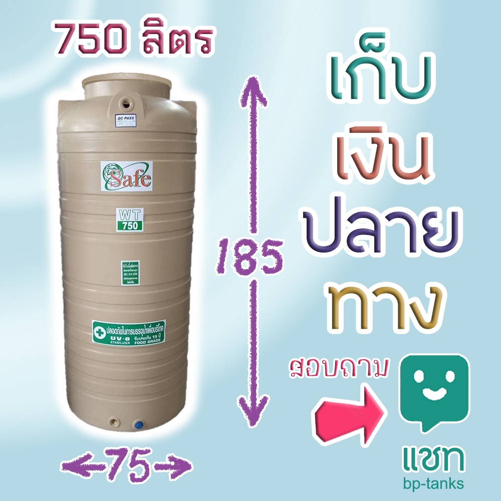 ถังน้ำ 750 ลิตร Safe (ต่างจังหวัด มีค่าส่ง) สีครีม มีรับประกัน 15ปี ส่งฟรีกรุงเทพ-ปริมณฑล เก็บปลายทางติดต่อทางห้องแชท