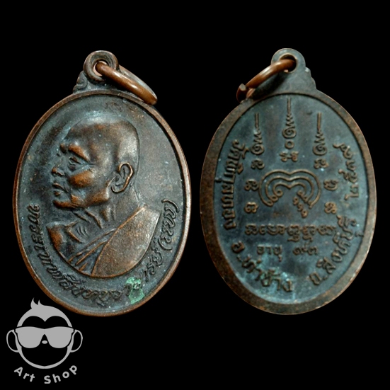 เหรียญหลวงพ่อแพ วัดพิกุลทอง  อายุ 93 ปี เนื้อทองแดงรมดำ