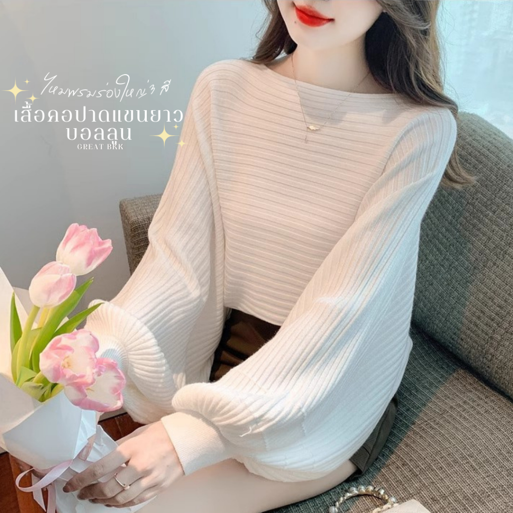 พร้อมส่ง เสื้อไหมพรมแขนค้างคาว [ เสื้อคอปาด ทอร่อง แขนบอลลูน ] คอปาด แขนยาว ยืดได้เยอะ