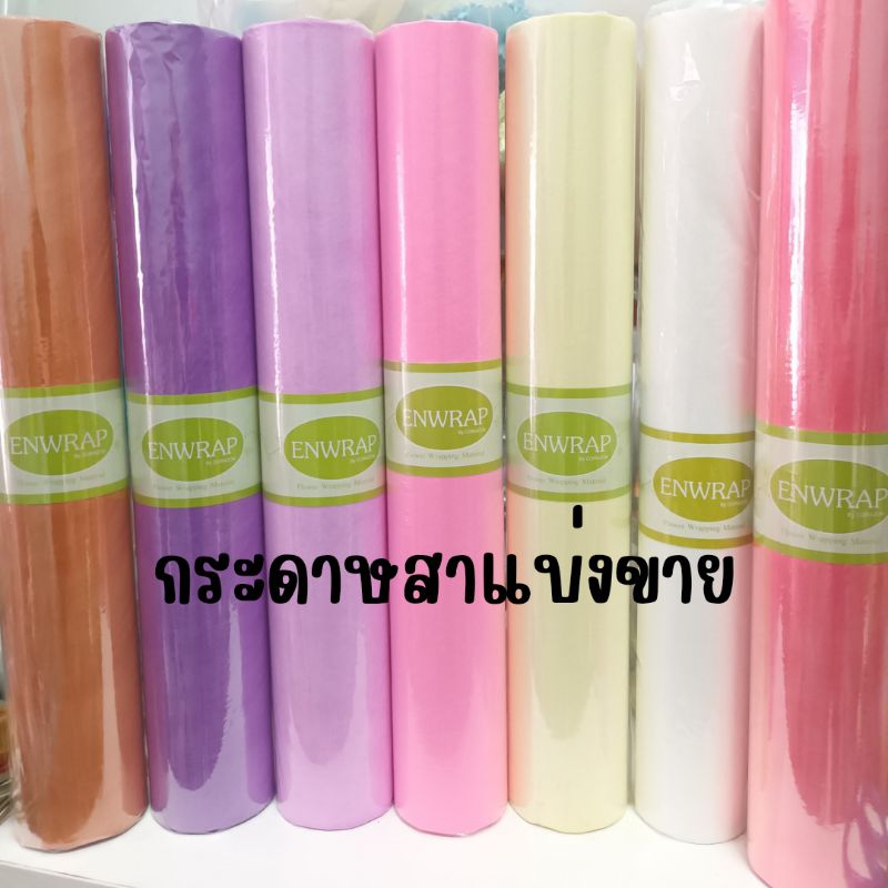 #กระดาษห่อดอกไม้ #กระดาษห่อของขวัญ #กระดาษห่อช่อดอกไม้ #กระดาษห่อดอกไม้สวยๆ #กระดาษห่อดอกไม้ราคาถูก