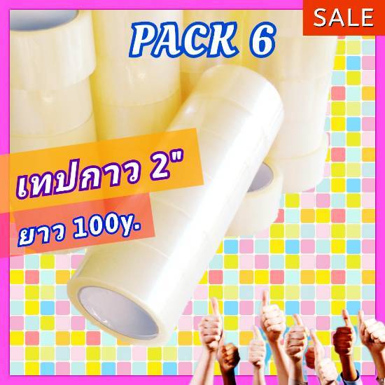 เทปใส 2 นิ้ว [แพค 6ม้วน] 100 หลา OPP Tape แบบใส White core 48mm เทปกาว ปิดกล่อง ราคาประหยัด