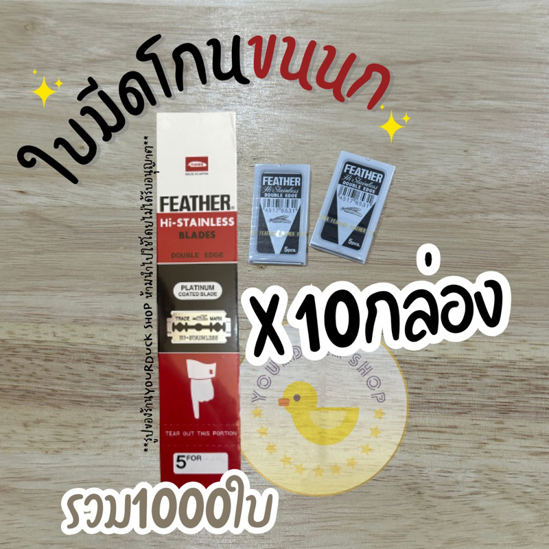 ใบมีดขนนก ยกx10กล่อง (รวม1000ใบ)