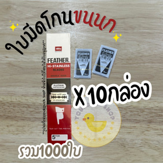 ใบมีดขนนก ยกx10กล่อง (รวม1000ใบ)