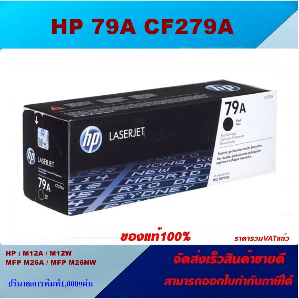 ตลับหมึกโทนเนอร์ HP CF279A 79A (ของแท้100%ราคาพิเศษ) FOR HP LaserJet Pro M12a/M12w/M26a/M26nw
