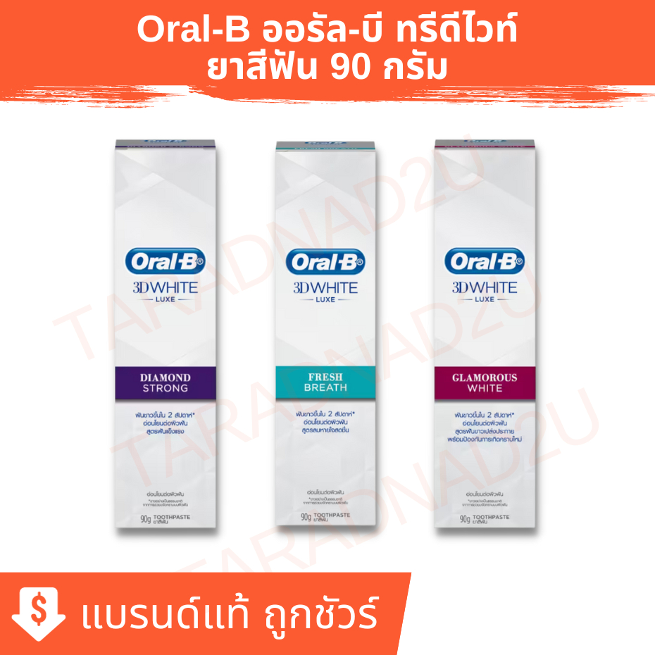 ออรัล-บี | Oral-B 3D WHITE ยาสีฟัน ทรีดีไวท์ ลุกซ์ 90 กรัม