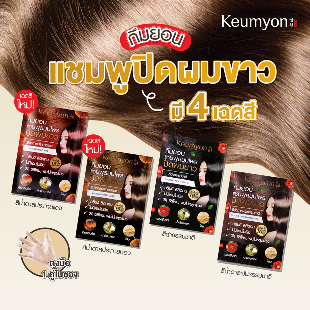 Keumyon เนเชอรัลแฮร์คัลเลอร์แชมพู 30ml กึมยอน แชมพูสมุนไพร ปิดผมขาว 30ml.