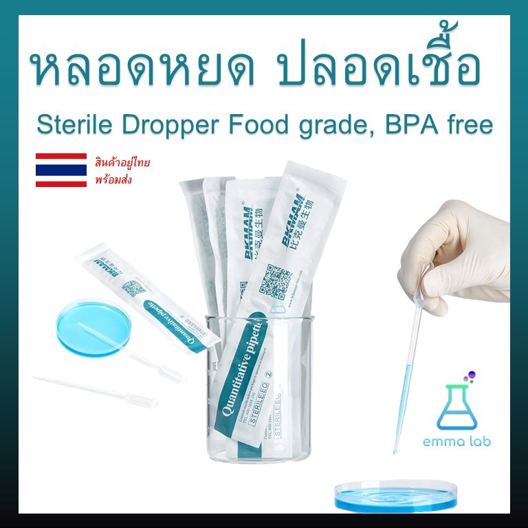 หลอดหยด ปลอดเชื้อ ฆ่าเชื้อ Sterile Dropper Food grade, BPA free หลอดหยดสาร หลอดหยดสี อุปกรณ์วิทยาศาส