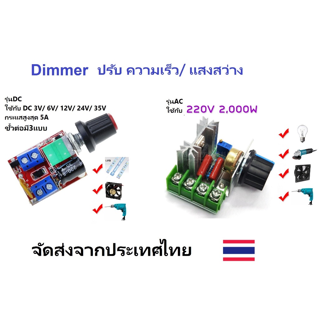 ปรับให้ช้าหรือปานกลางรอบพัดลม / มอเตอร์ / ฮีตเตอร์หรือ ปรับความสว่างLED ใช้กับ DC 3V/ 6V/ 12V/ 24V/ 35V  AC 220V(ไฟบ้าน)