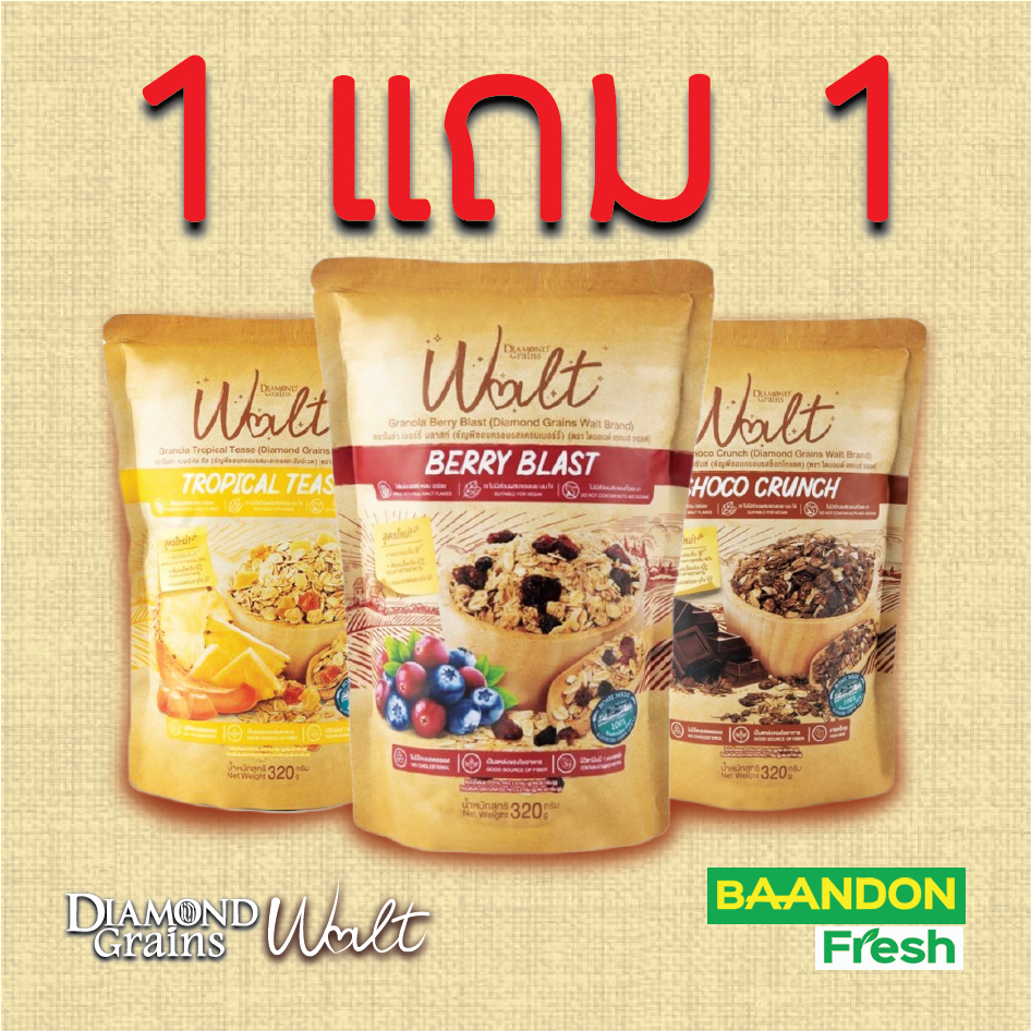 [ซื้อ 1 แถม 1] Diamond Grains ไดมอนด์เกรนส์ วอลต์ สูตรใหม่!! Walt Granola ขนาด 320 กรัม อร่อย คลีน