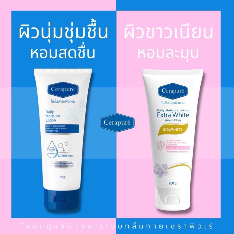Cerapure โลชั่น (เซราพิวเร่) บำรุงผิวกาย สูตรพิเศษ 200 ml