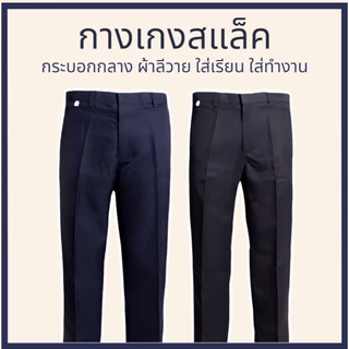 กางเกงสแล็ค ผ้าลีวาย ใส่เรียนทำงาน มี 4 กระเป๋า