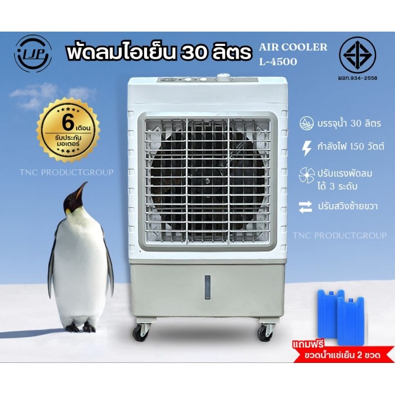 LJP พัดลมไอเย็น 30L แรงลมสูง 4500㎡/ชม 150W รุ่น L4500 มอก.934-2558 // จำกัด 1 ชิ้นต่อ 1 คำสั่งซื้อ