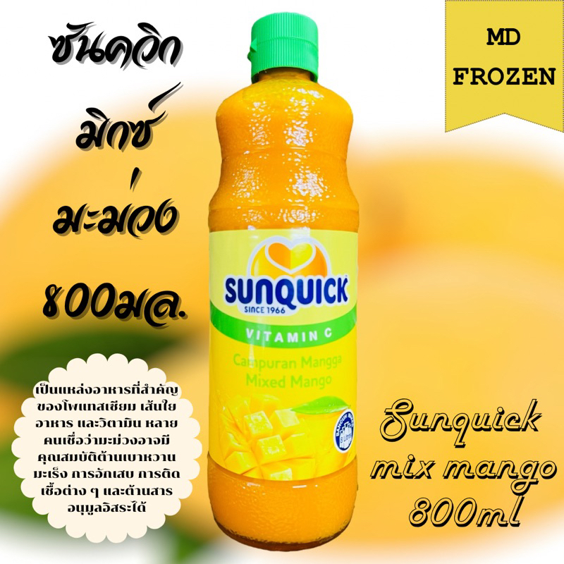 Sunquick มิกซ์มะม่วงขนาด 700มล. SUNQUICK MIX MANGO 700ML