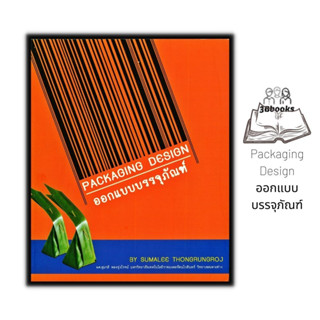 หนังสือ Packaging Design ออกแบบบรรจุภัณฑ์ : การออกแบบ บรรจุภ…