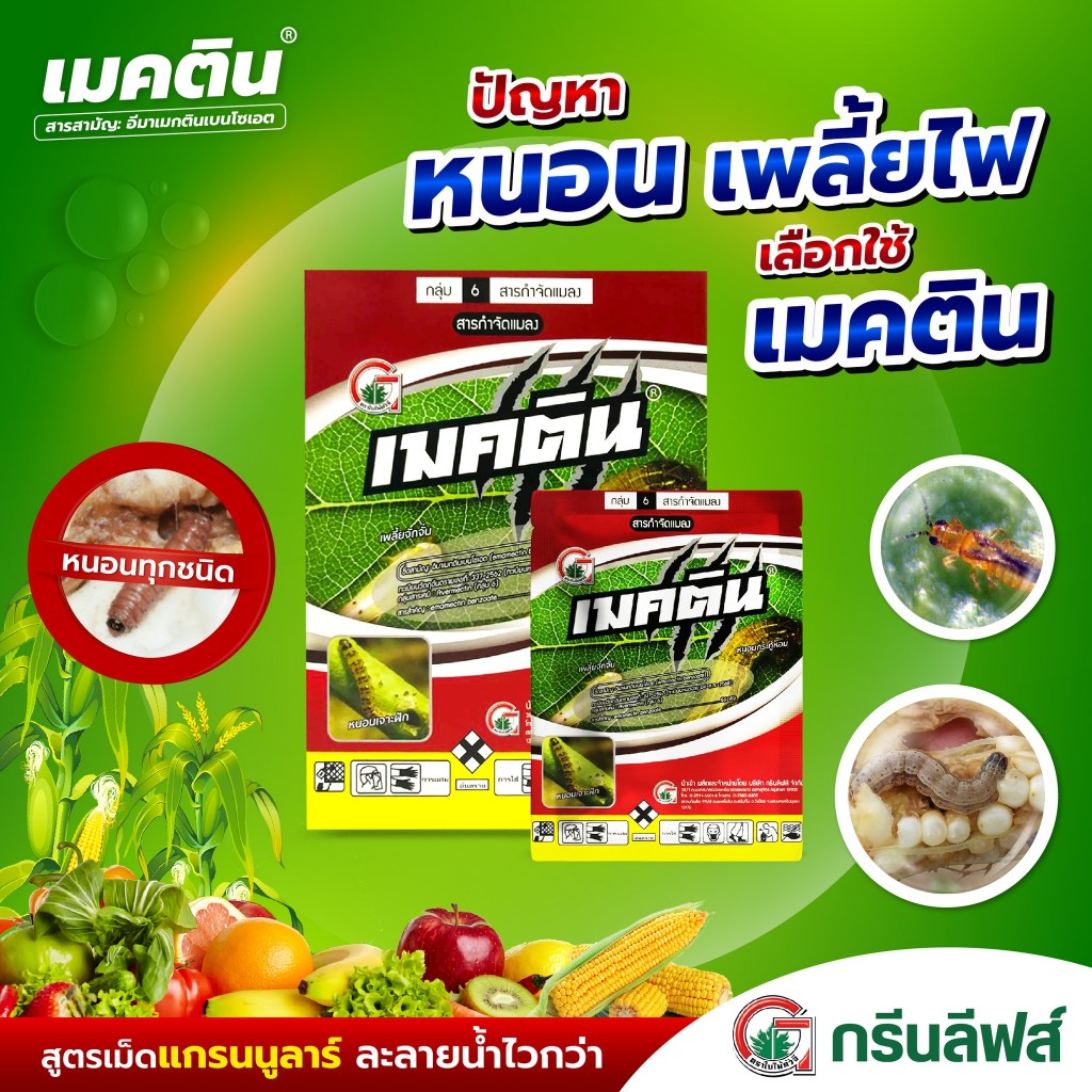 เมคติน : อีมาเมกตินเบนโซเอต ขนาด 100 กรัม สารกําจัด หนอนชอนใบ หนอนผีสื้อ หนอนกระทู้หอม แมลง เพลี้ย