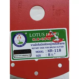 จารยึดใบมีดตัดหญ้า LOTUS มีขนาดให้เลือก 7.5นิ้ว , 8.5นิ้ว , 9.5นิ้ว ยี่ห้อ ตราดอกบัว LOTUS