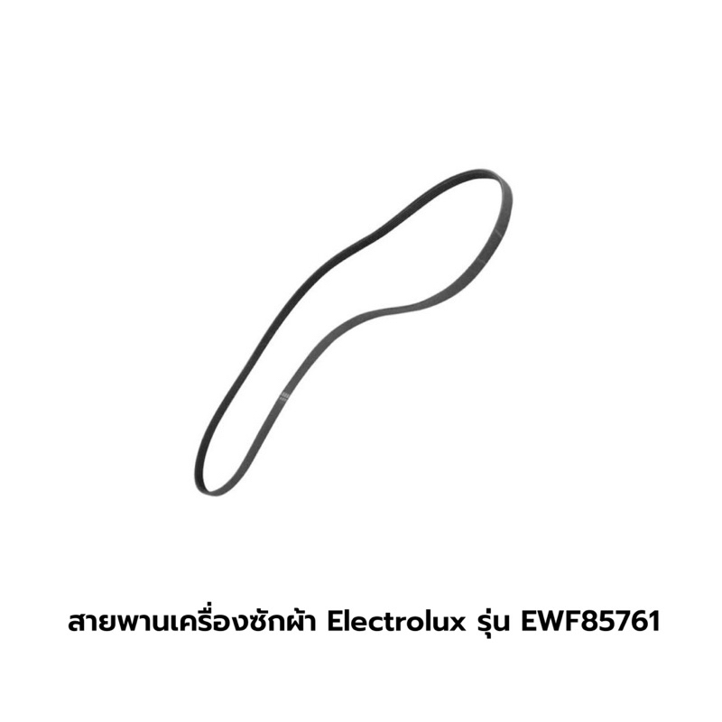 สายพานเครื่องซักผ้า Electrolux รุ่น EWF85761