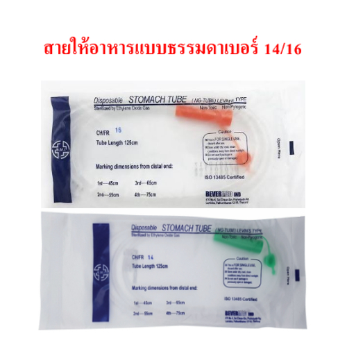 สายให้อาหาร NG Tube , stomach tube เบอร์ 14 / 16 แบบธรรมดา