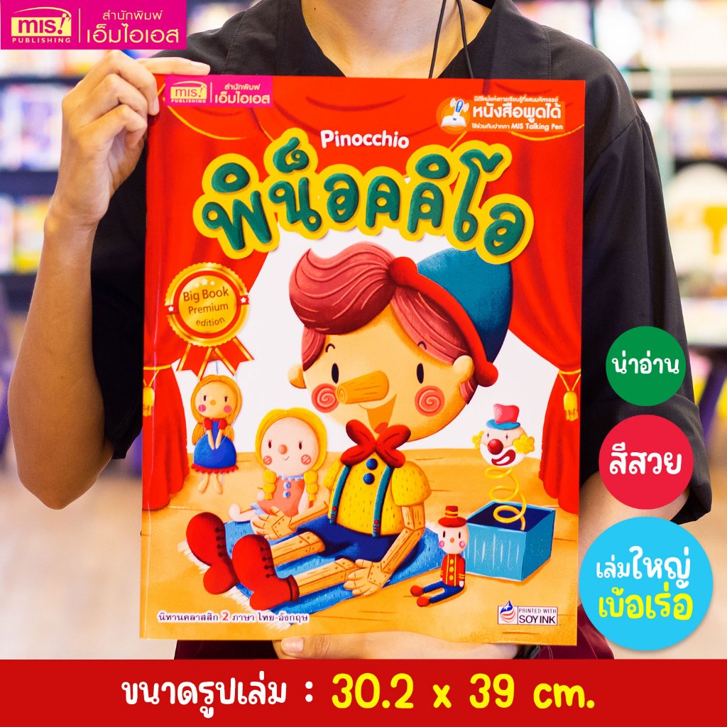 MISBOOK หนังสือนิทาน เรื่อง พิน็อคคิโอ Big Book