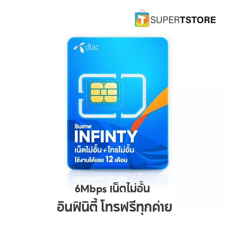 ซิมเทพ ดีเเทค DTAC INFINITY 6 Mbps codeh (By Shopee  SuperTphone1234)