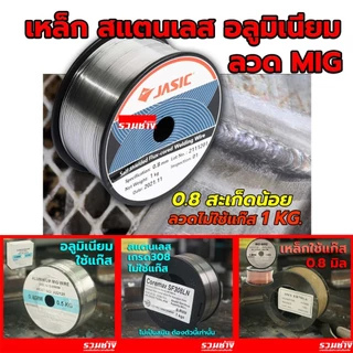 ลวดเชื่อม MIG ไม่ใช้แก๊ส 1กิโล เหล็ก สแตนเลส ฟลักซ์คอร์ 0.8 1.0 JASIC ANDELI COREMAX migCO2