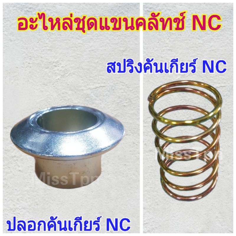 ปลอกคันเกียร์ NC, สปริงคันเกียร์ NC อะไหล่แท้คูโบต้า NC131