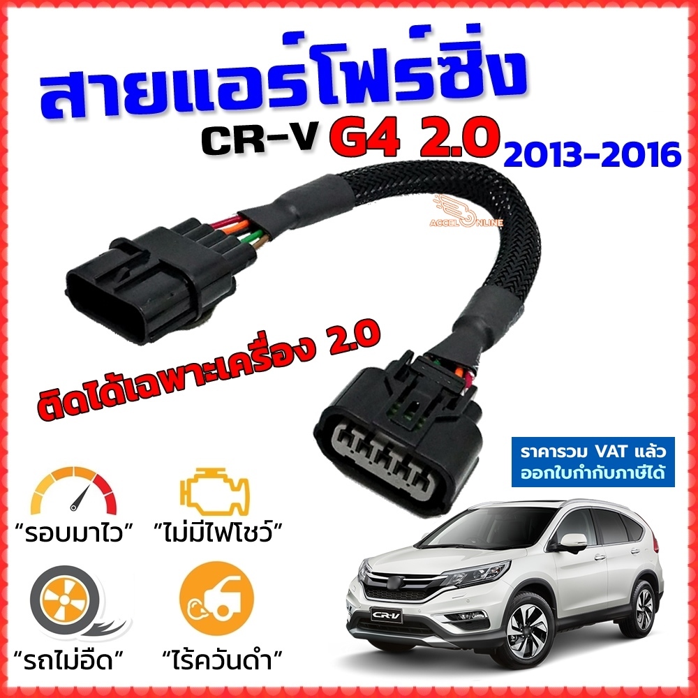 สายแอร์โฟร์ซิ่ง CR-V G4 2.0 ปี 2013-2016 สายหลอกแอร์โฟร์ IAT รอบมาไว อัตราเร่งดี ซีอาร์วี G4 CRV