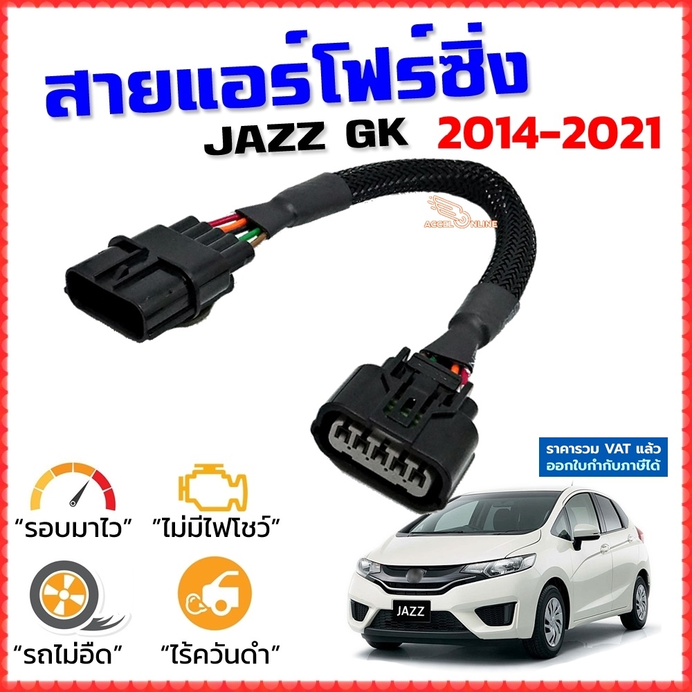สายแอร์โฟร์ซิ่ง JAZZ GK ปี 2014-2021 สายหลอกแอร์โฟร์ IAT รอบมาไว คันเร่งเบา เร่งดี ตรงรุ่น แจ๊ส จีเค