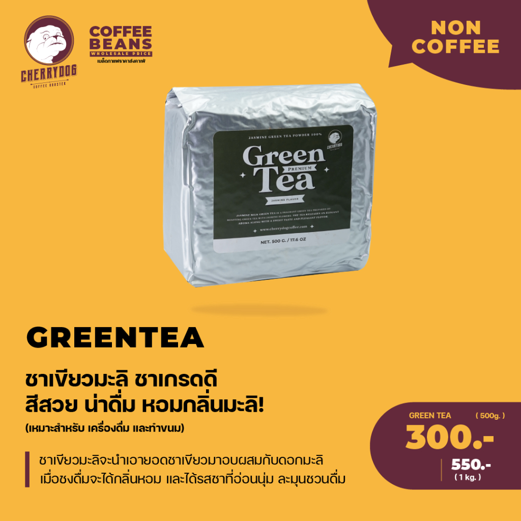 Cherrydog | ผงชาเขียวหอมกลิ่นมะลิ เกรดคุณภาพ ขนาด 500g. | 1kg. | Jasmine Green Tea