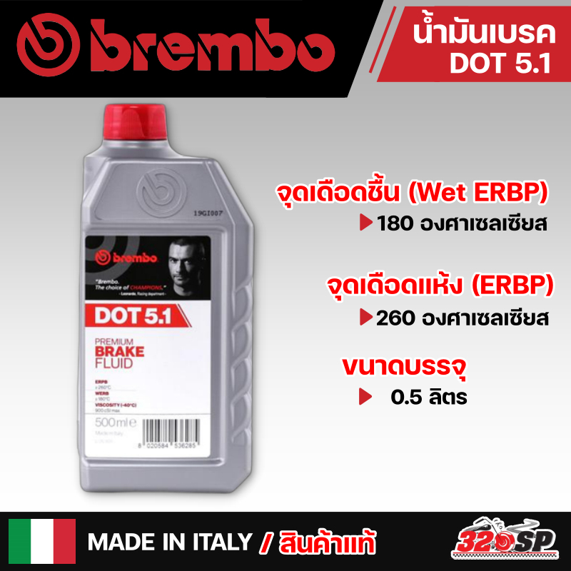 น้ำมันเบรค BREMBO PREMIUM BRAKE FLUID DOT5.1 ขนาด 500 ml สินค้าแท้จากอิตาลี ส่งไว!!!!