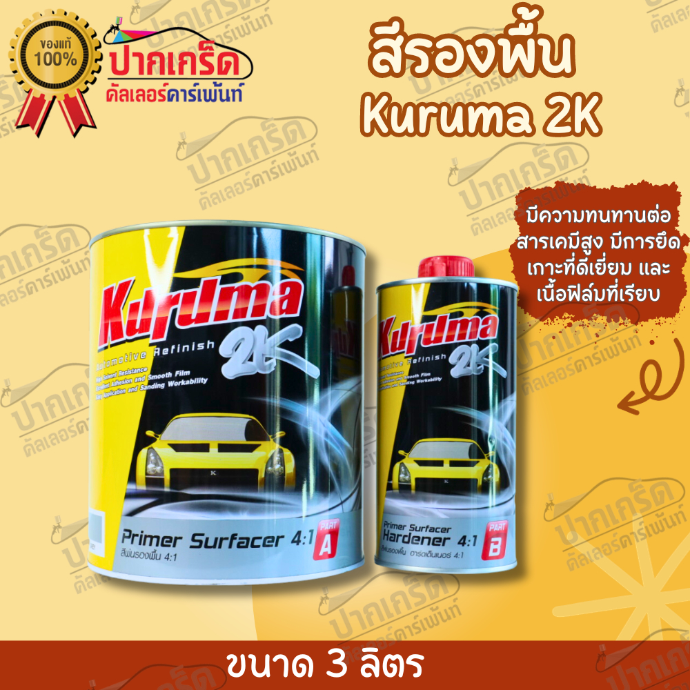 สีรองพื้น Kuruma 2K 4:1 เนื้อเยอะ ขนาด 3 ลิตร