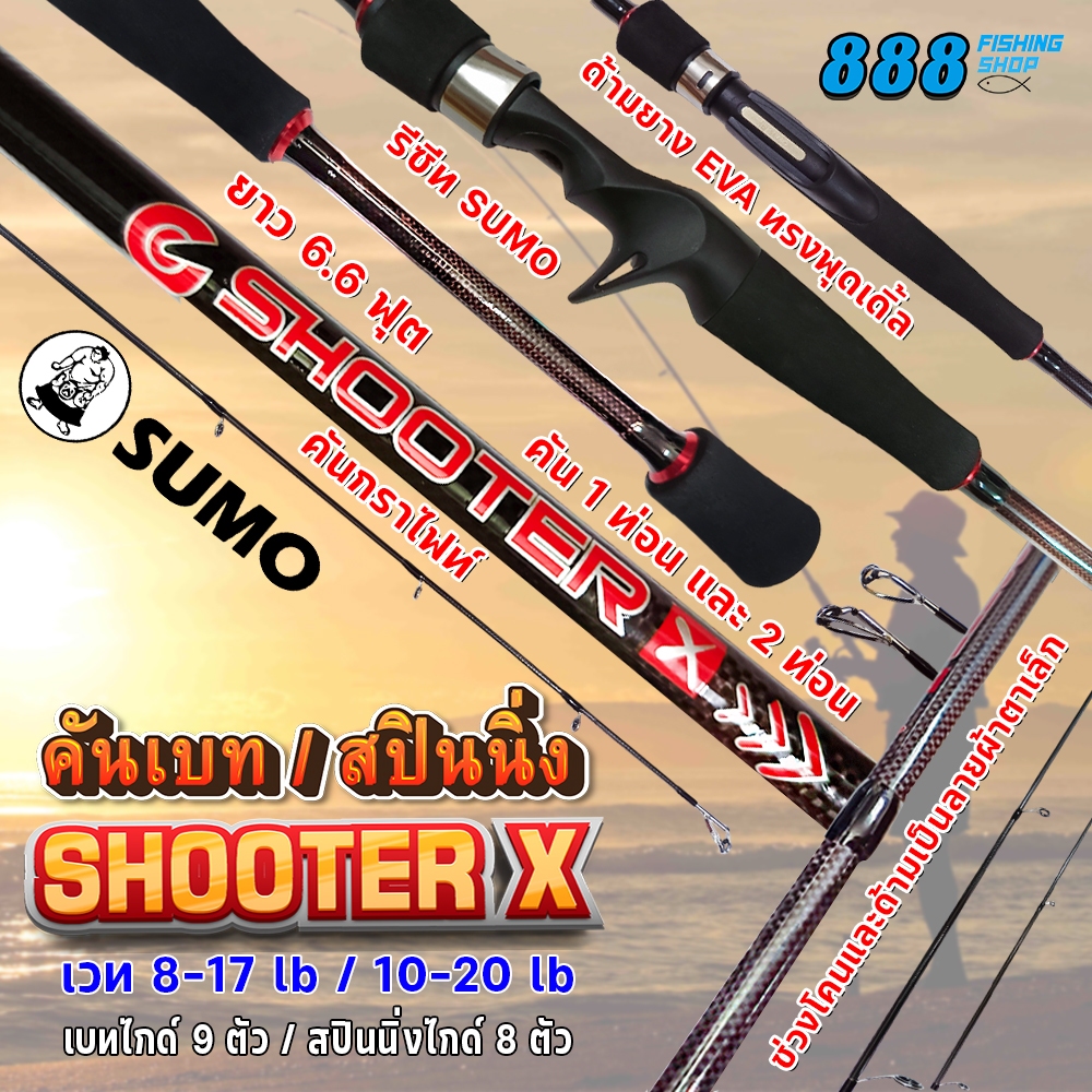 คันเบ็ด SUMO รุ่น Shooter X 6.6 ฟุต 1ท่อน/2ท่อน 8-17LB/10-20LB คันกราไฟท์ มีครบเบท/สปิน คันสปิน คันเบท คันตกปลา