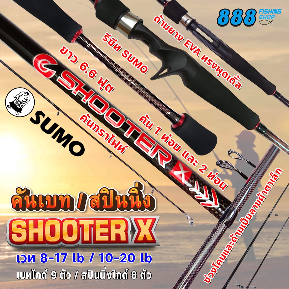 คันเบ็ด SUMO รุ่น Shooter X 6.6 ฟุต 1ท่อน/2ท่อน 8-17LB/10-20LB คันกราไฟท์ มีครบเบท/สปิน คันสปิน คันเ