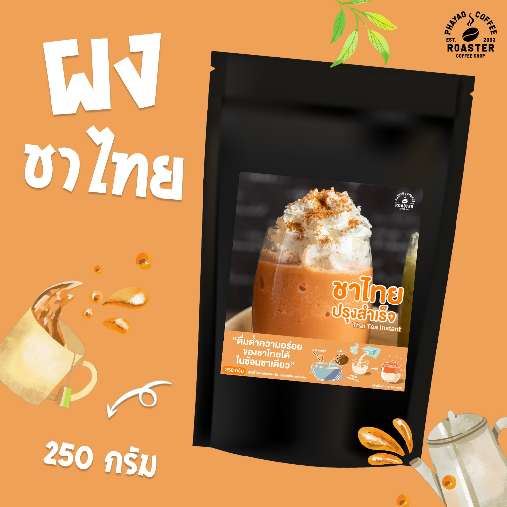 Instant Thai Tea Powder ผงชาไทย 250 กรัม