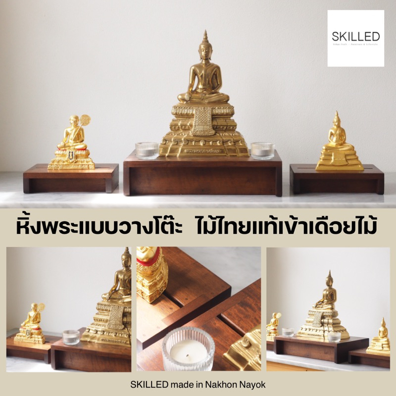 ฐานวางองค์พระ ไม้แท้โทนสีเข้ม แบบตั้งโต๊ะ ไม้ไทยเนื้อแข็ง by SKILLED made in Nakhon Nayok