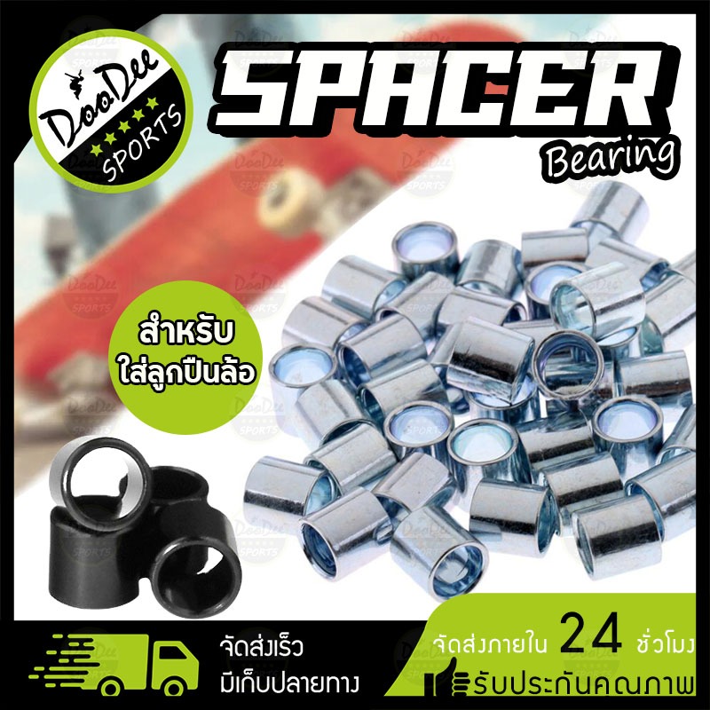 บูชล้อ บุชล้อ บูชลูกปืนล้อ บุชลูกปืนล้อ สเปเซอร์ บูชชิ่ง - Spacer Bushings - Skateboard Surfskate สเก็ตบอร์ด เซิร์ฟสเก็ต