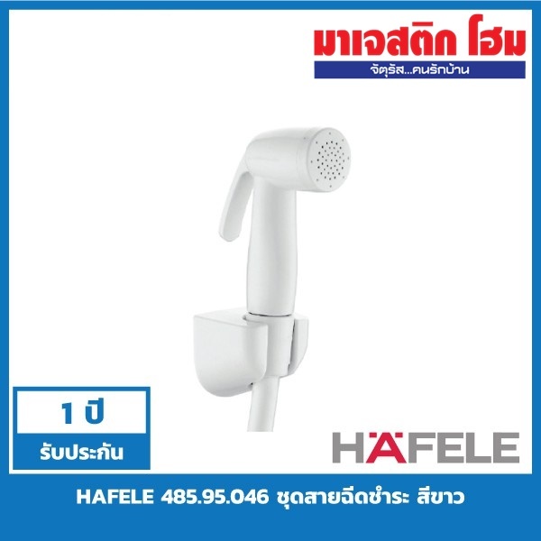 HAFELE 485.95.046 ชุดสายฉีดชำระ สีขาว