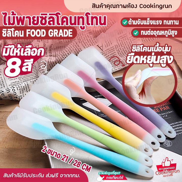 ไม้พายซิลิโคนทูโทน cookingrun ไม้พายทำขนม แบบใส ไร้รอยต่อ ยืดหยุ่น ขนาด 21-28 ซม. ราคา ถูกที่สุด ดีลบีเคเค แกลเลอรีภาพที่ 2