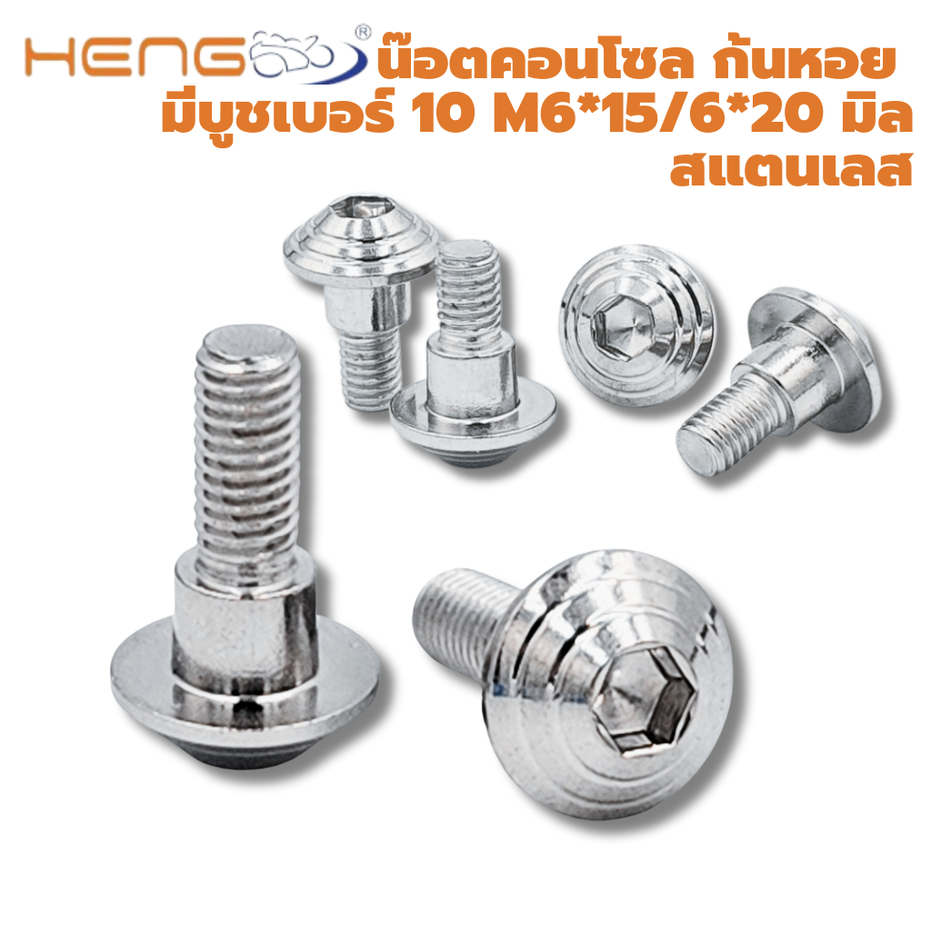 น๊อตคอนโซล ก้นหอย มีบูช เบอร์ 10 m6*15/ m6*20 ยาว 15-20 มิล สแตนเลส