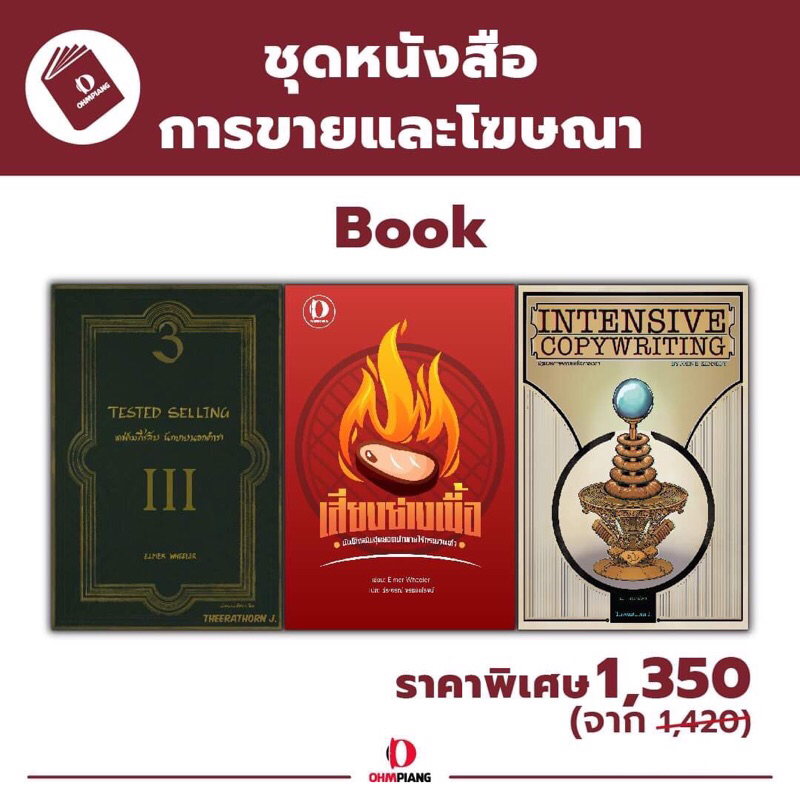 Ohmpiang ชุดหนังสือการขายและโฆษณา