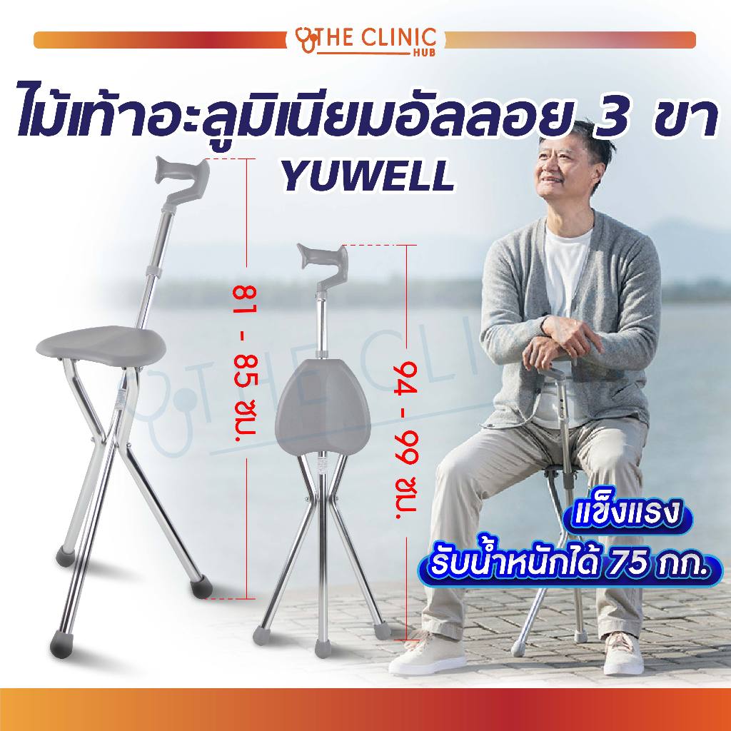 ไม้เท้าอะลูมิเนียมอัลลอย 3 ขา YUWELL YU872 สีเทา ไม้พยุงเดิน ไม้เท้า กางนั่งได้ [ CLINIC HUB ]