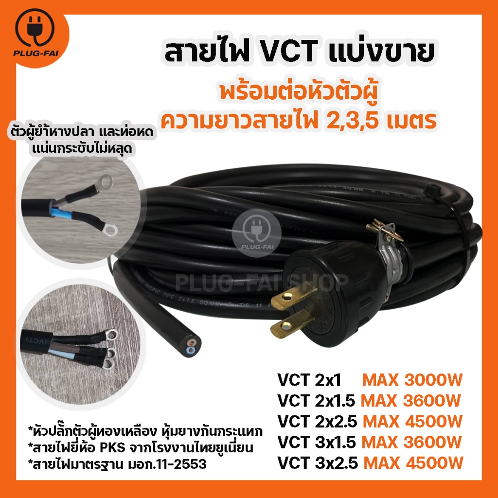(ความยาวสาย 2,3,5เมตร) สายไฟแบ่งขาย สายไฟ VCT พร้อมหัวปลั๊กตัวผู้ ประกอบย้ำหางปลาและหุ้มท่อหดสายไฟ