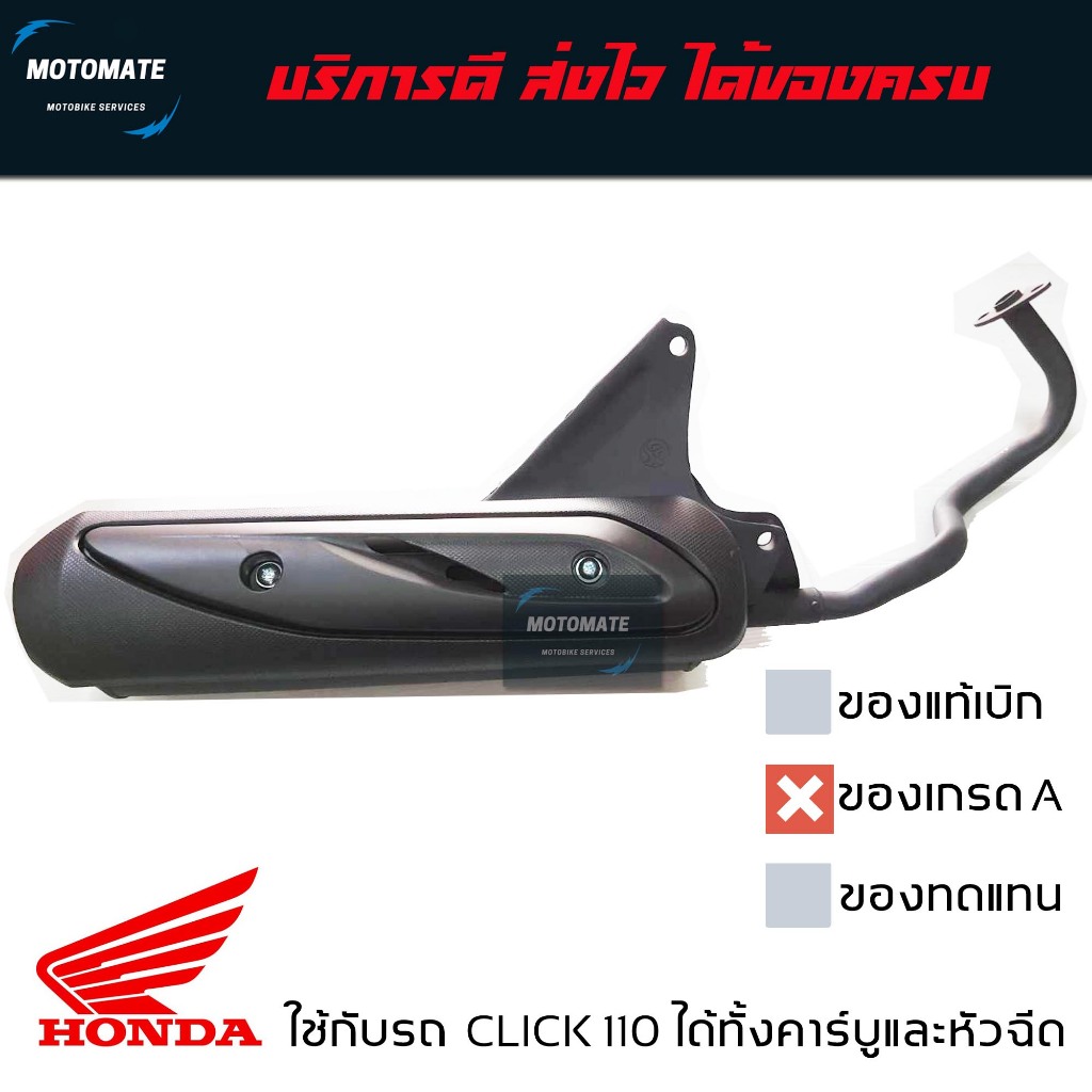 ท่อไอเสีย HONDA CLICK 110 และ 110 i หัวฉีด ท่อ เดิม มาพร้อมกันร้อนและปะเก็นคอท่อ