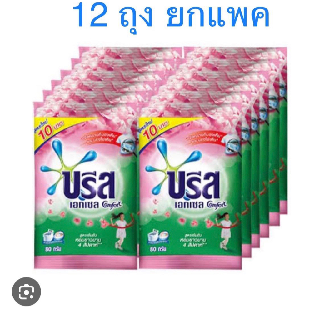 12 ซอง ผงซักฟอก ซักผ้า บรีส เอกเซล Breeze Excel คอมฟอร์ท ขนาด 80 กรัม