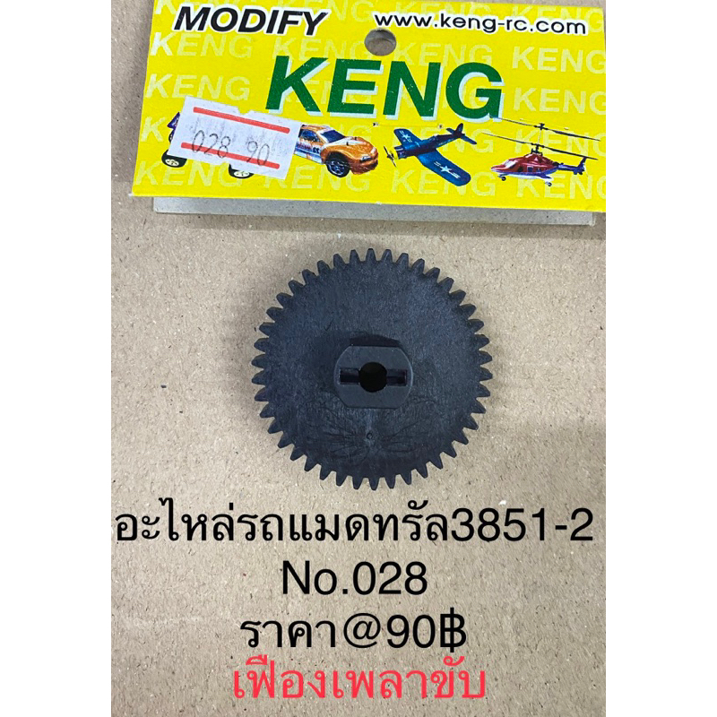 อะไหล่รถบังคับแมดทรัครุ่น3851-2(หน้า2)