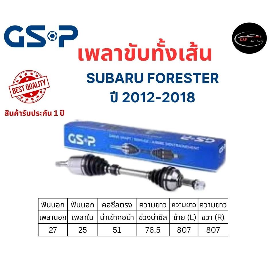 GSP เพลาขับหน้าทั้งเส้นซ้าย/ขวา Subaru Forester ปี 2012-2018 ซูบารุ ฟอร์เรสเตอร์