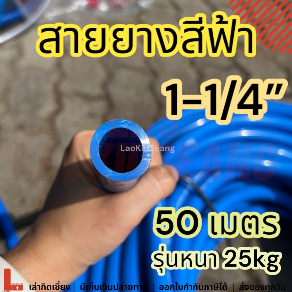 สายยางสีฟ้า 1-1/4นิ้ว 50เมตร 25กิโล หนา สายยางก๊อกน้ำ รดน้ำต้นไม้ ล้างรถ สายยางนิ้ว2 50ม 25kg