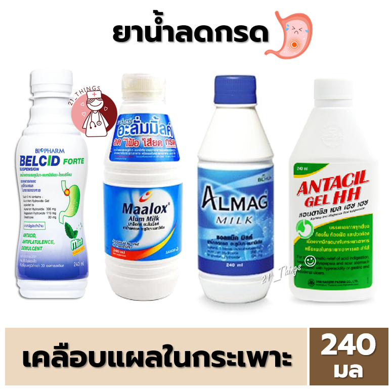 [1ขวด] ยาน้ำลดกรด เคลือบแผลในกระเพาะอาหาร (Maalox Alum Milk / Belcid Forte / Almag Milk / Antacil HH