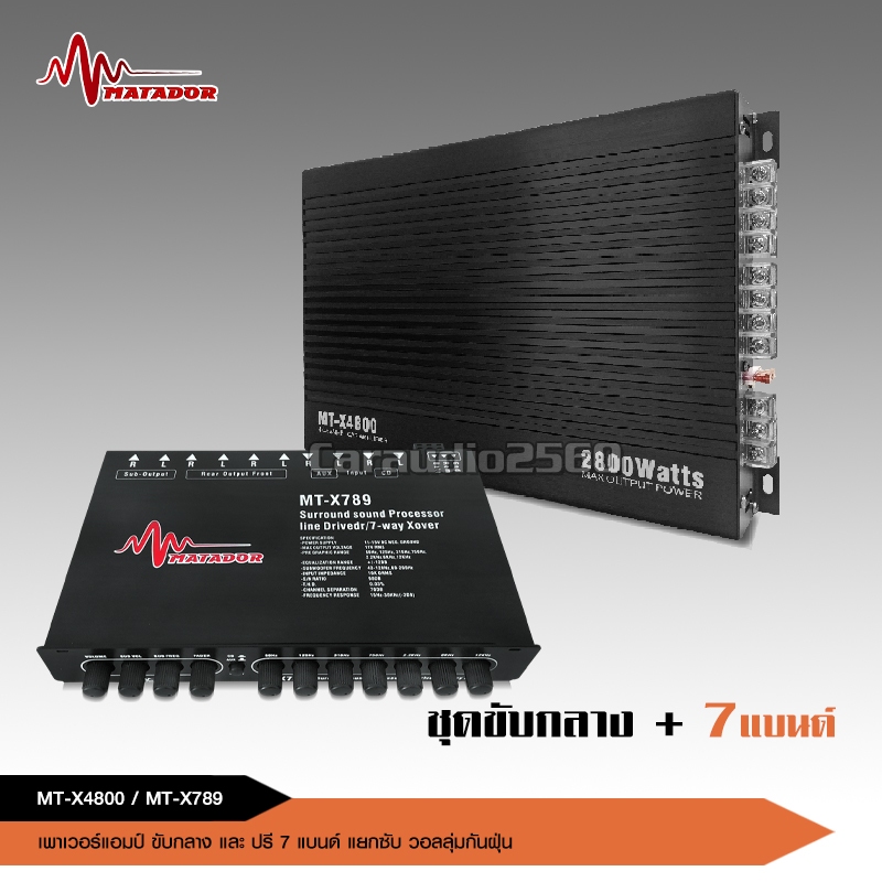caraudio2560 Matador ปรีแอมป์รถยนต์ 7แบน แยกปรับซับได้ งานดี เสียงดี ใช้งานทน วอลลุ่มกันฝุ่นอย่างดี